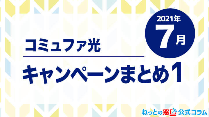 21年7月 コミュファ光特典まとめ ねっとの窓口
