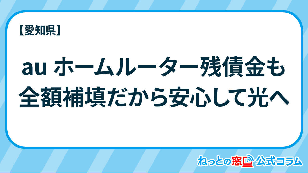 Auホームルーター残債金も全額補填だから安心してコミュファへ ねっとの窓口