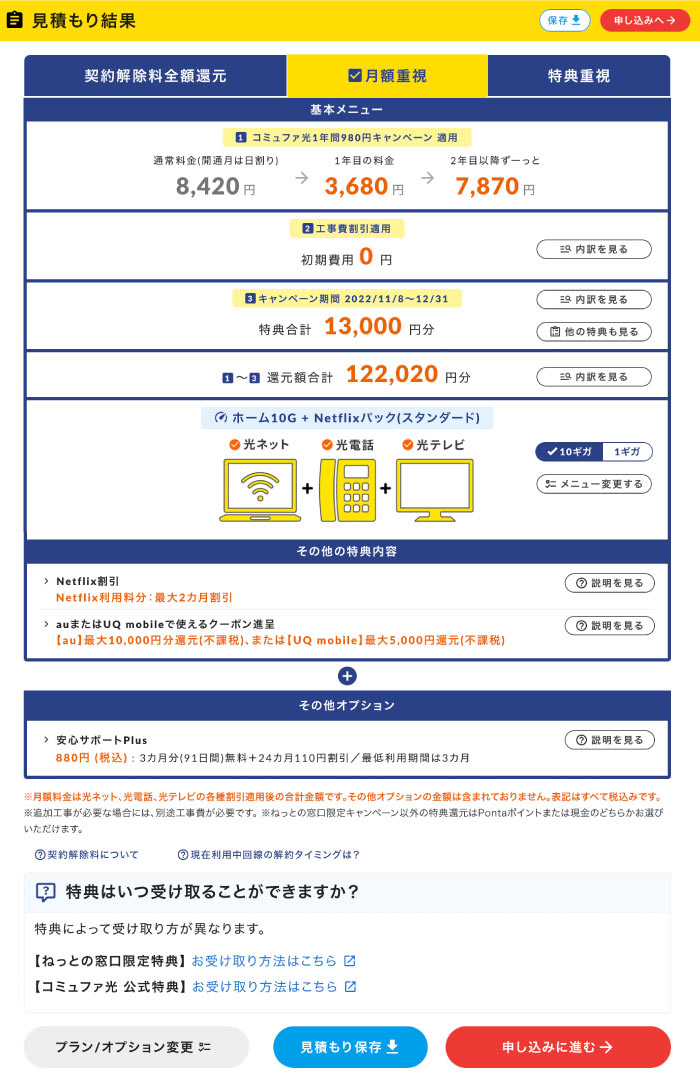 コミュファ光かんたんシミュレーションお見積もり結果