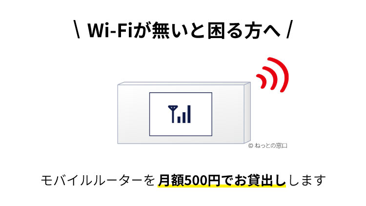 モバイルルーター貸出イメージ