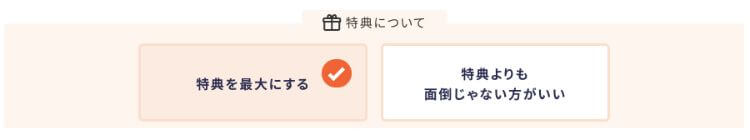かんたんシミュレーションSTEP3「特典」