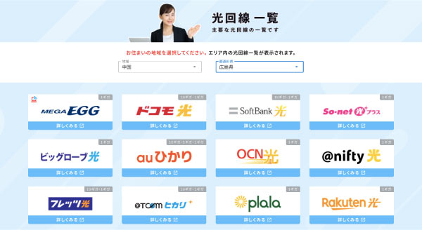 山口県の主要な光回線一覧