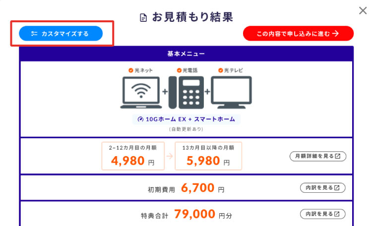 かんたんシミュレーションお見積もり結果