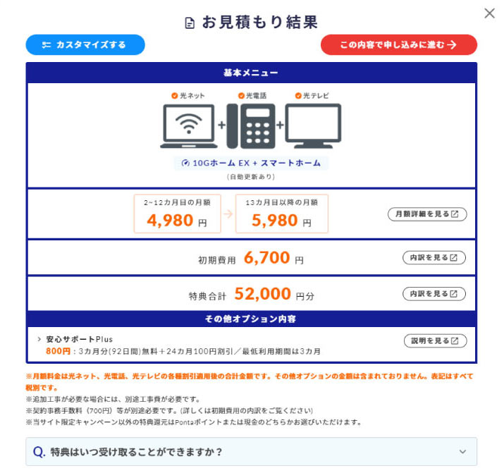 かんたんシミュレーションお見積もり結果