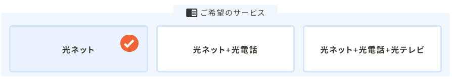 コミュファ光かんたんシミュレーションSTEP3「基本メニュー選択」