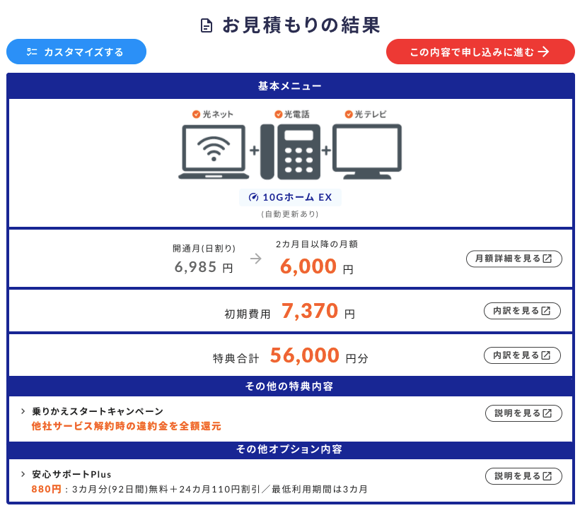 kコミュファ光かんたんシミュレーションお見積もり結果