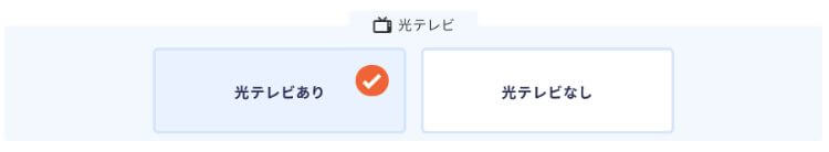 かんたんシミュレーションSTEP3「光テレビ」