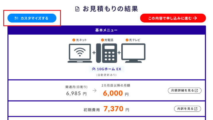 コミュファ光かんたんシミュレーションお見積もり結果